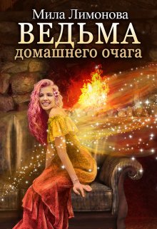 «Ведьма домашнего очага» книга