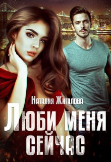 «Люби меня сейчас» книга