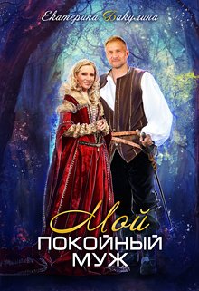 «Мой покойный муж» книга