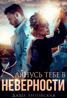 «Клянусь тебе в неверности» книга