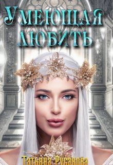 «Умеющая любить» книга