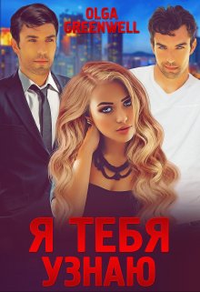 «Я тебя узнаю» книга