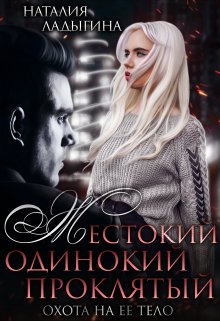 «Жестокий, одинокий, проклятый. Охота на ее тело» книга