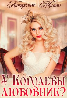 «У Королевы любовник?» книга