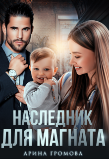 «Наследник для Магната» книга