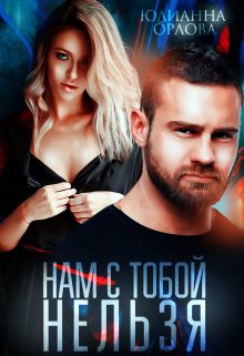 «Нам с тобой нельзя» книга