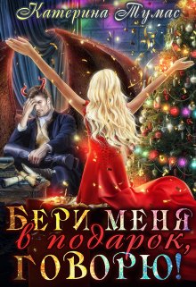 «Бери меня в подарок, говорю!» книга