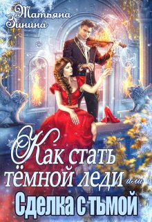 «Как стать тёмной леди, или Сделка с тьмой» книга