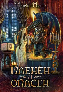 «Пленён и опасен» книга