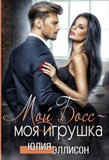 «Мой Босс — моя игрушка» книга