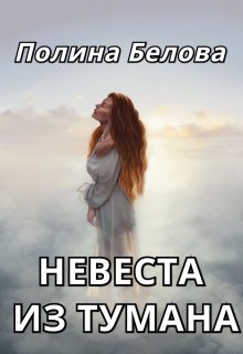 «Невеста из тумана» книга