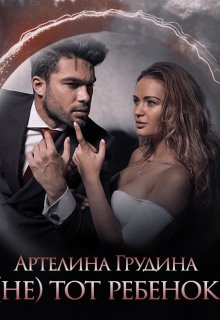 «( Не) тот ребенок» книга