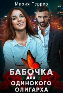 «Бабочка для одинокого олигарха» книга