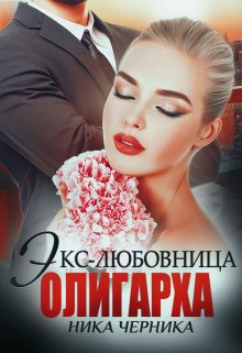 «Экс-любовница олигарха» книга