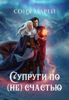 «Супруги по (не)счастью» книга