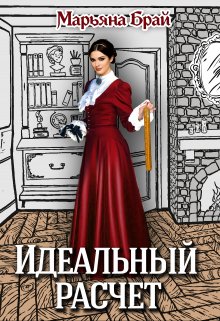 «Идеальный расчет» книга