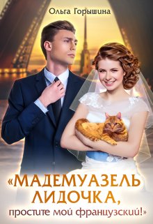 «Мадемуазель Лидочка, простите мой французский!» книга