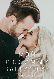 «Мой любимый защитник» книга