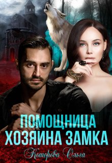 «Помощница хозяина замка» книга