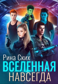 «Вселенная навсегда» книга