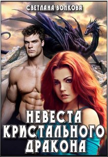 «Невеста Кристального Дракона» книга