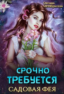 «Срочно требуется садовая фея» книга