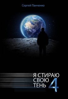 «Я стираю свою тень — 4» книга