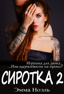 «Сиротка 2» книга