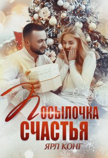 «Посылочка счастья» книга