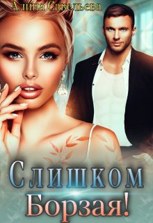 «Слишком борзая!» книга