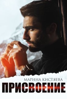 «Присвоение» книга