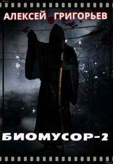 «Биомусор 2» книга