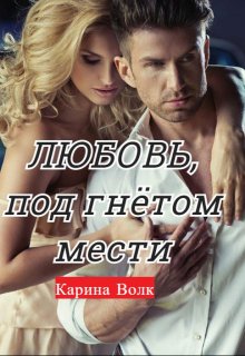 «Любовь, под гнётом мести» книга