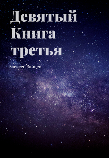 «Девятый. Книга третья.» книга