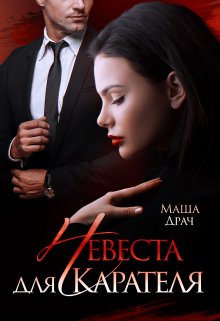 «Невеста для Карателя» книга