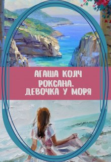 «Роксана. Девочка у моря» книга