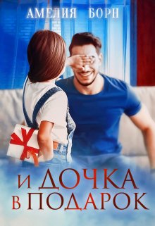 «И дочка в подарок» книга