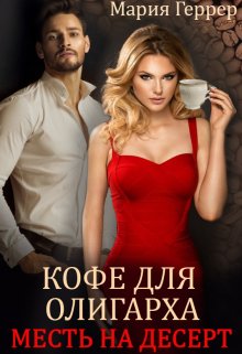 «Кофе для олигарха. Месть на десерт» книга