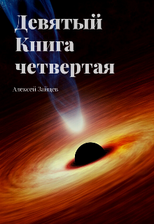 «Девятый. Книга четвёртая.» книга