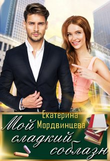 «Мой сладкий соблазн» книга