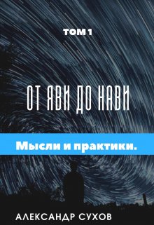 «От Яви до Нави Том 1 » Представление и начало».» книга