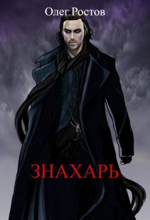 «Знахарь» книга