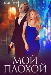 «Мой плохой» книга