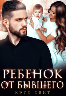 «Ребенок от бывшего» книга