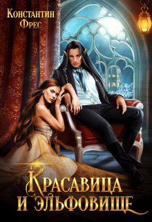 «Красавица и эльфовище» книга