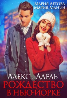 «Алекс и Адель. Рождество в Нью-Йорке»