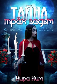 «Тайна трёх ведьм» книга