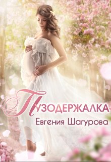 «Пузодержалка» книга