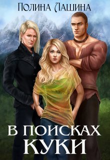 «В поисках Куки»