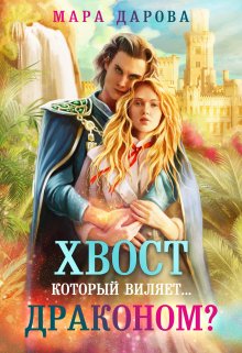 «Хвост, который виляет… драконом?» книга